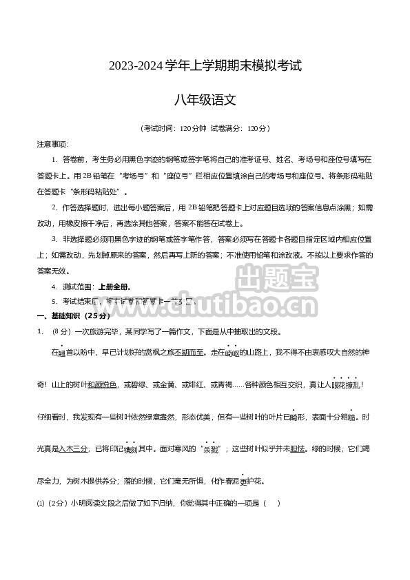 八年级语文期末模拟题01（考试版A4）【测试范围：上册全册】（统编版）