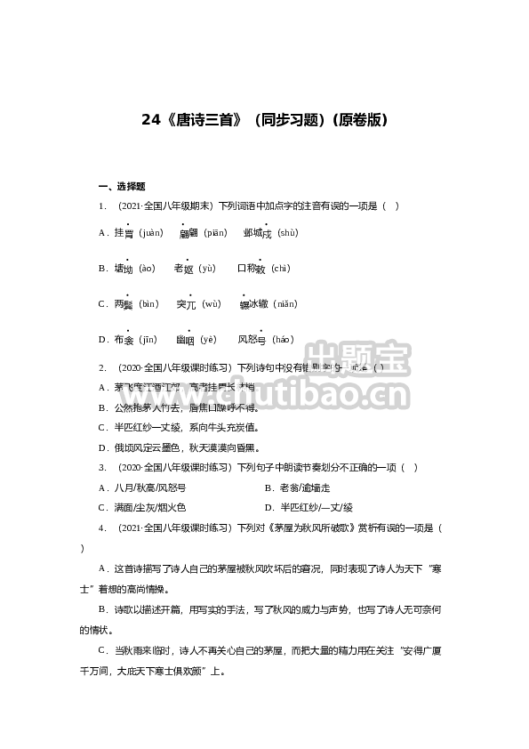 24《唐诗三首》（同步习题）(原卷版)