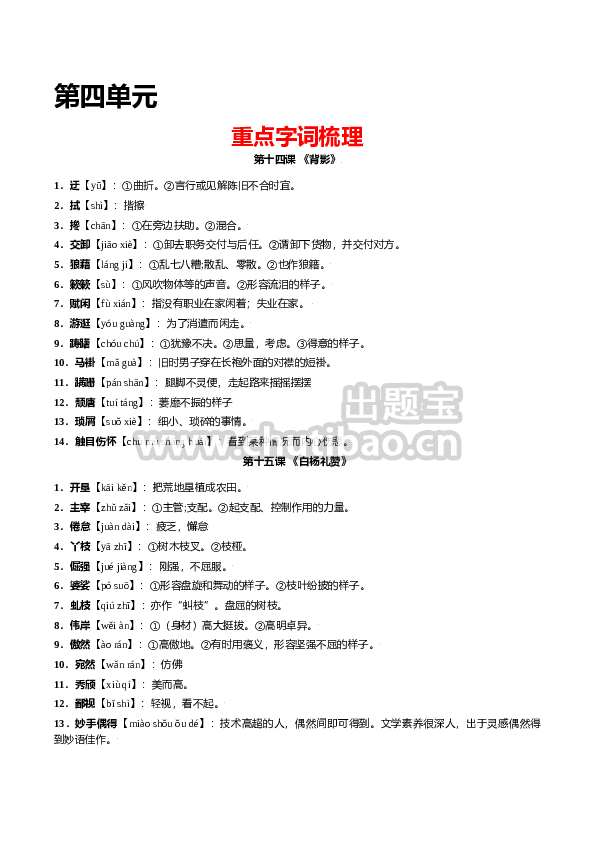 第四单元-八年级语文上册重点字词梳理与专项精练（部编版）（原卷版）