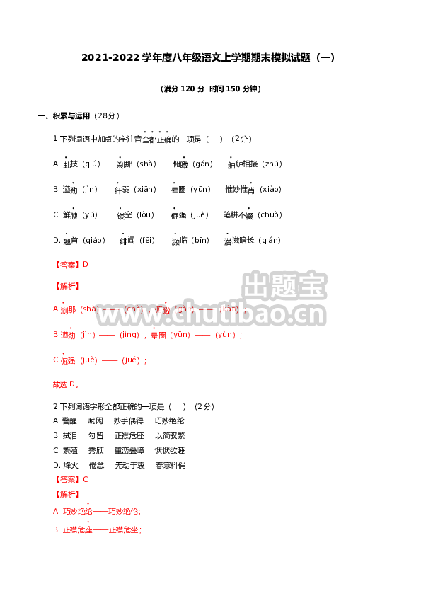 期末模拟试题（一）-八年级语文上学期期末专题复习（教师版）