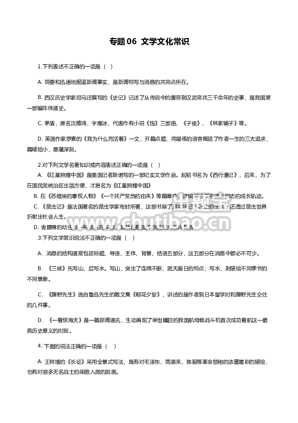 专题06：文学文化常识-八年级语文上学期期末专题复习（部编版）（学生版）