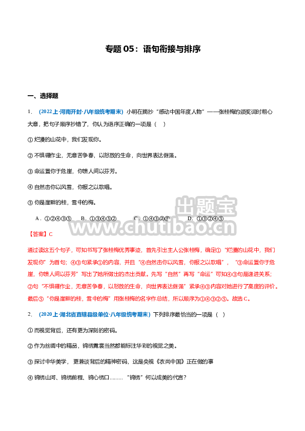 专题05：语句衔接与排序-2023-2024学年八年级上册语文期末专项热点必刷100题（解析版）