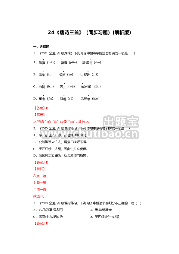 24《唐诗三首》（同步习题）(解析版)