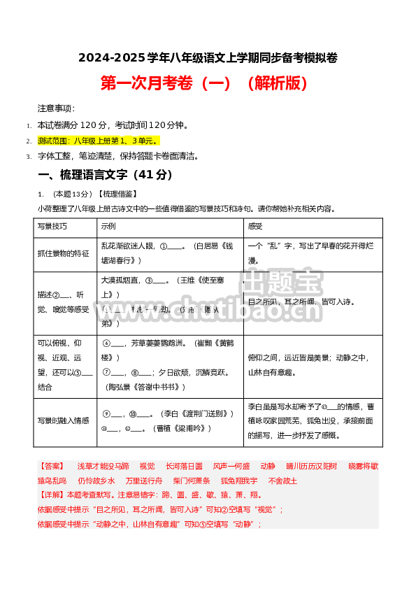 2024-2025学年八年级语文上学期同步备考模拟卷（统编版）（解析版）