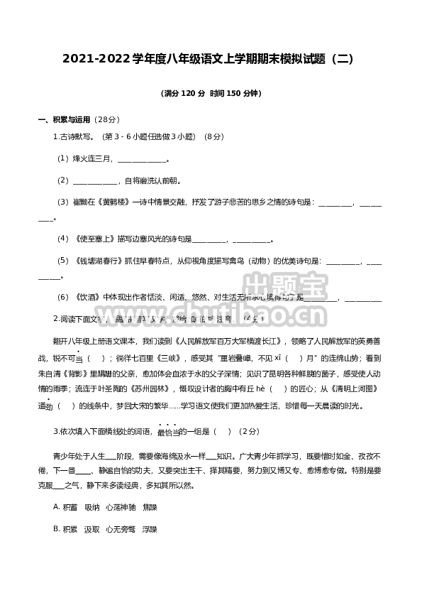 期末模拟试题（二）-八年级语文上学期期末专题复习（学生版）