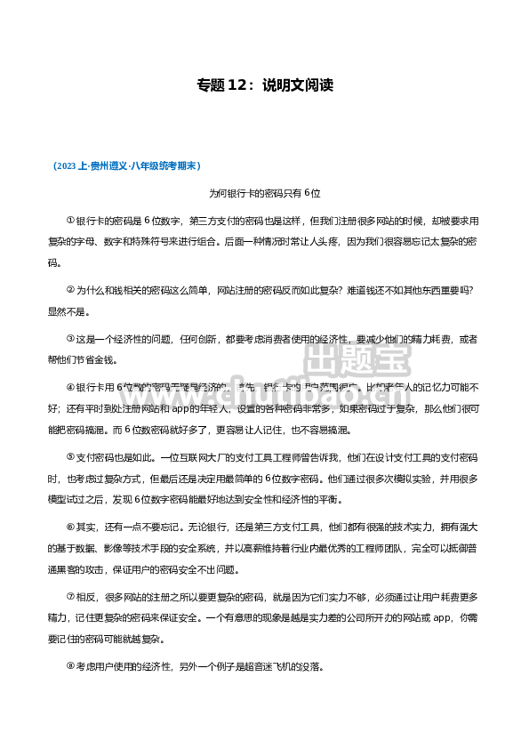 专题12：说明文阅读-2023-2024学年八年级上册语文期末专项热点必刷100题（原卷版）