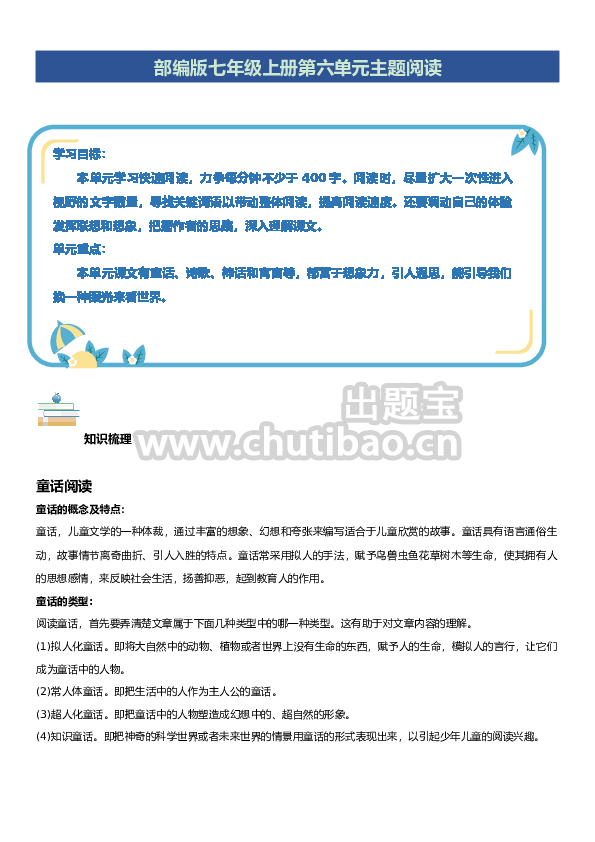 第六单元：童话寓言专题（教师版）