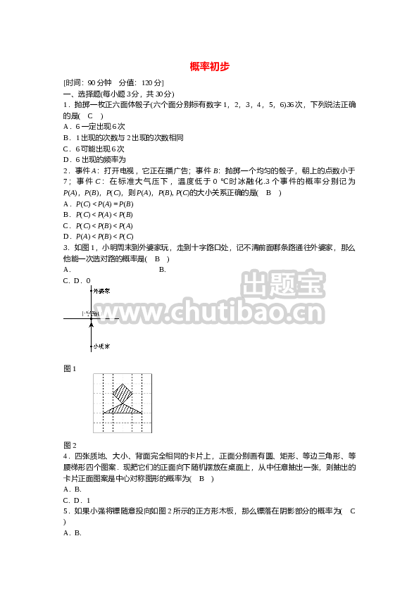九年级数学上册第二十五章+概率初步质量评估试卷+新人教版