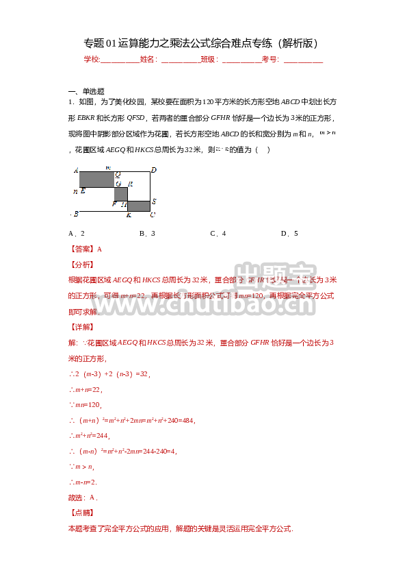 专题01 运算能力之乘法公式综合难点专练（解析版）（人教版）