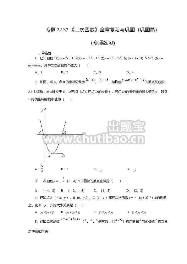 22.37 《二次函数》全章复习与巩固（巩固篇）（人教版）