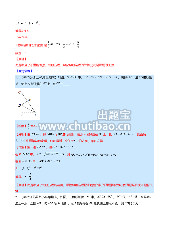 专题08 思想方法专题：勾股定理中的方程思想(解析版)（重点突围）