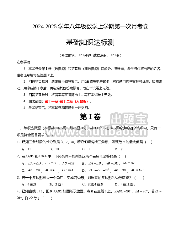 八年级数学第一次月考卷（人教版）（考试版）【测试范围：第十一章~第十二章】A4版(1)