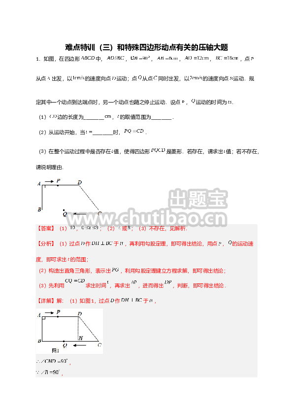 难点特训（三）和特殊四边形动点有关的压轴大题（解析版）