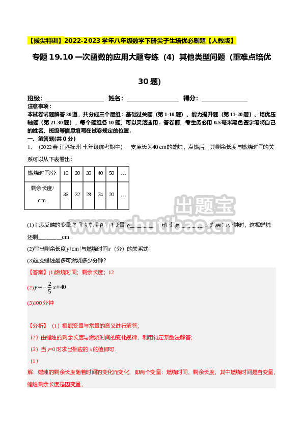 专题19.10一次函数的应用大题专练（4）其他类型问题（重难点培优30题）-【拔尖特训】2023年培优（