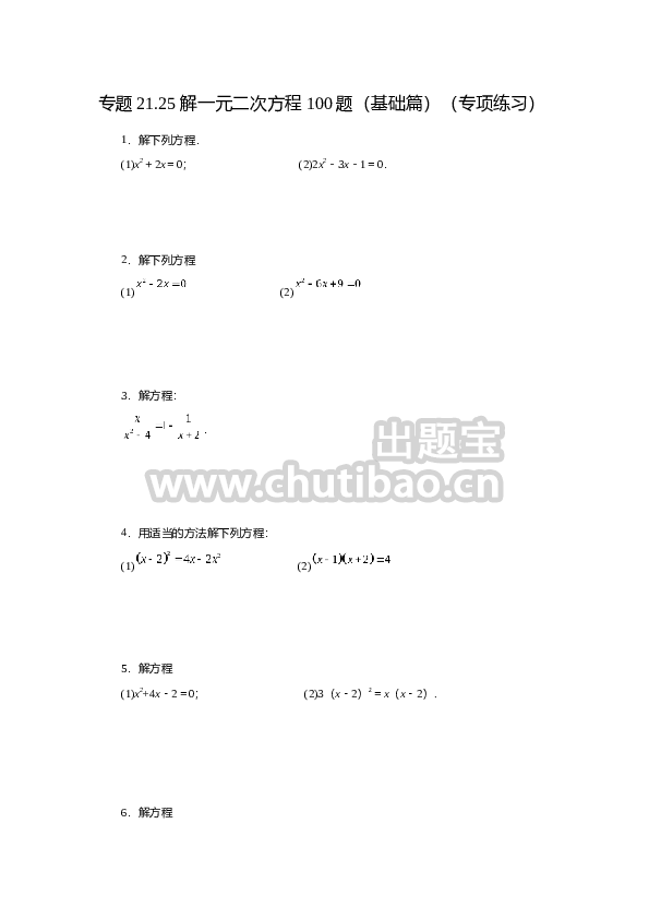 21.25 解一元二次方程100题（基础篇）（人教版）