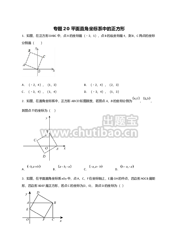 专题20 平面直角坐标系中的正方形（原卷版）