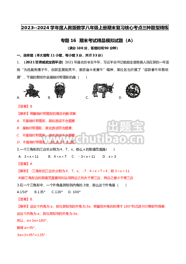2024-期末考试精品模拟试题（A）（解析版）