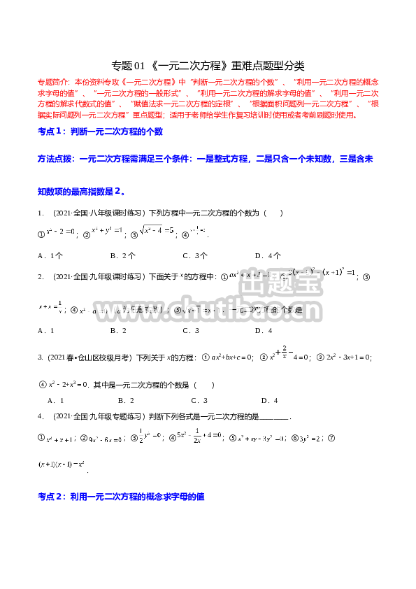 专题01 《一元二次方程》重难点题型分类（原卷版）