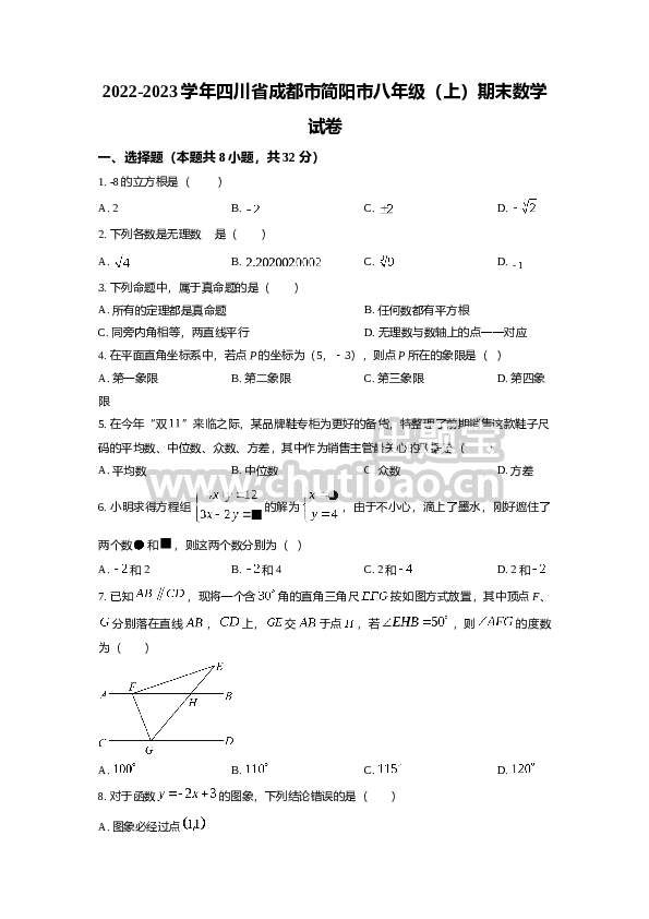 精品解析：四川省成都市简阳市2022-2023学年八年级上学期期末数学试题（原卷版）