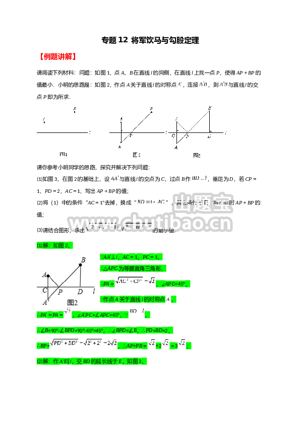 专题12 将军饮马与勾股定理（原卷版）