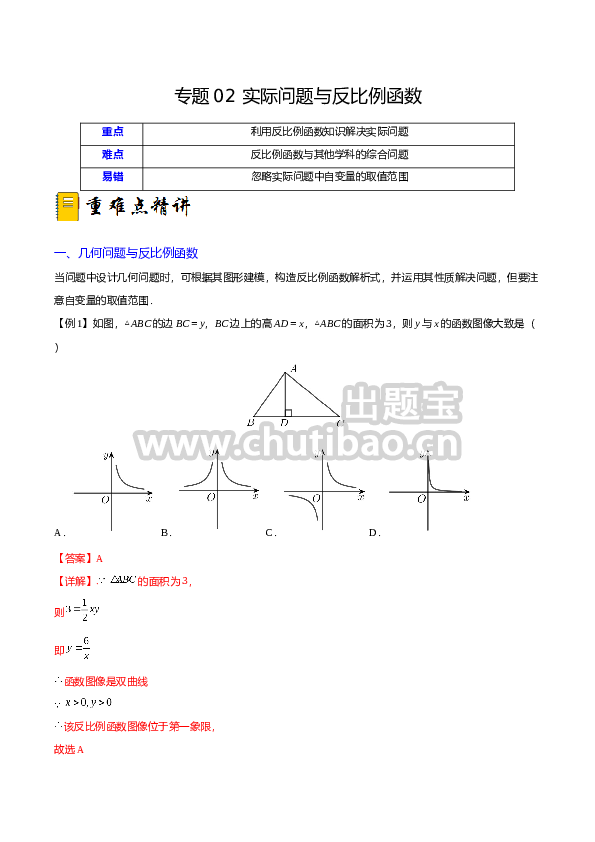 专题02 实际问题与反比例函数（重难点突破）（解析版）_new