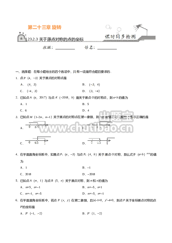 23.2.3 关于原点对称的点的坐标-九年级数学人教版（上）（原卷版）