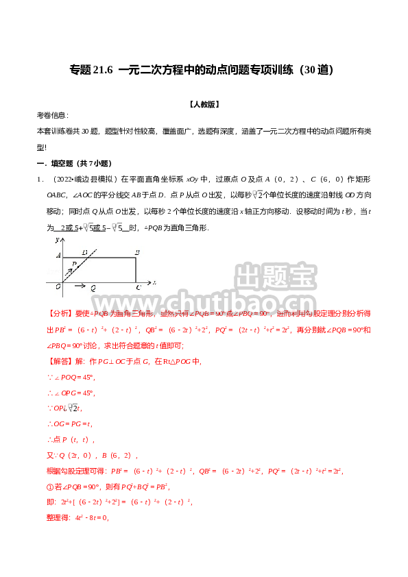 专题21.6  一元二次方程中的动点问题专项训练（30道）（人教版）（解析版）