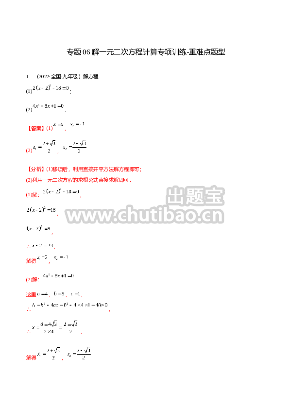 专题06 解一元二次方程计算专项训练-重难点题型（解析版）