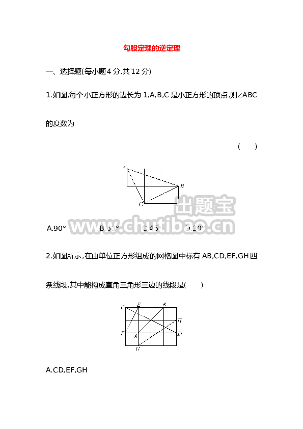 八年级数学下册知识点汇聚测试卷：勾股定理的逆定理（含详解）