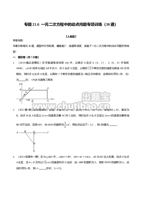 专题21.6  一元二次方程中的动点问题专项训练（30道）（人教版）（原卷版）