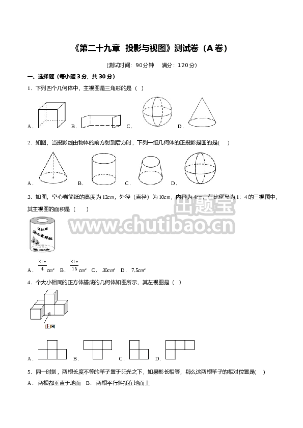 第29章 投影与视图（A卷）