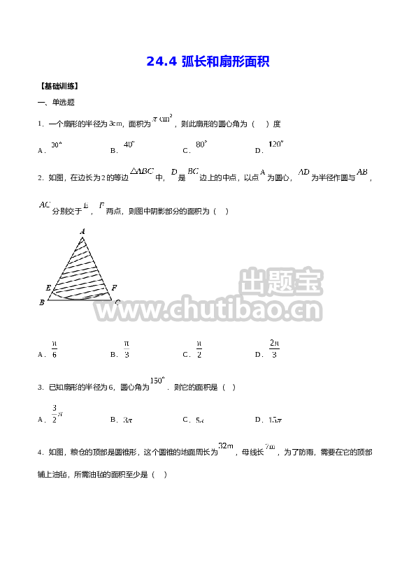24.4 弧长和扇形面积(基础训练)(原卷版)