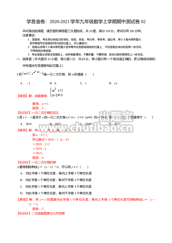学易金卷：2020-2021学年九年级数学上学期期中测试卷02（人教版）（解析版）