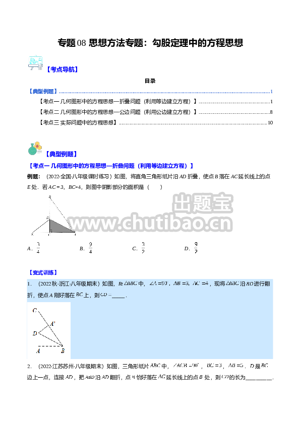 专题08 思想方法专题：勾股定理中的方程思想(原卷版)（重点突围）