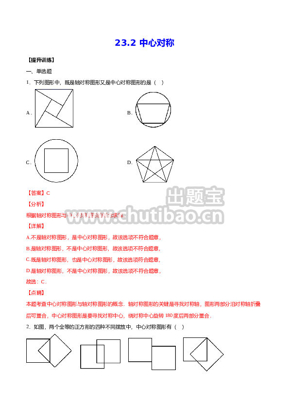 23.2 中心对称(提升训练)(解析版)