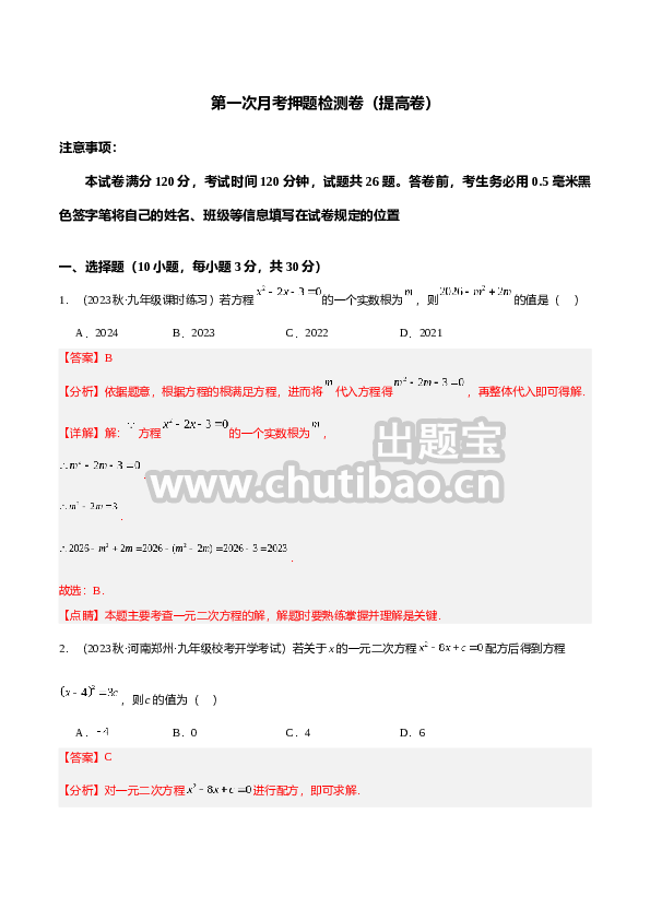 第一次月考押题检测卷（提高卷）（考试范围：第21-22章）（解析版）