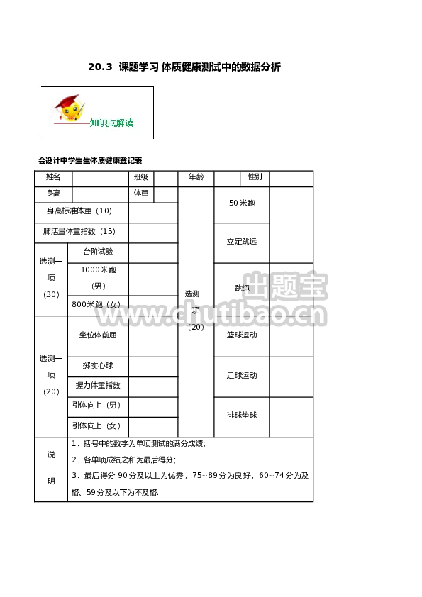 20.3 课题学习 体质健康测试中的数据分析（原卷版）-2020-2021学年八年级数学下册精讲精练（人