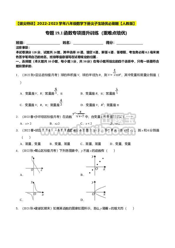 专题19.1函数专项提升训练（重难点培优）-【拔尖特训】2023年培优（原卷版）【人教版】