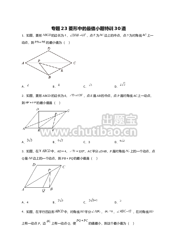 专题23 菱形中的最值小题特训30道（原卷版）