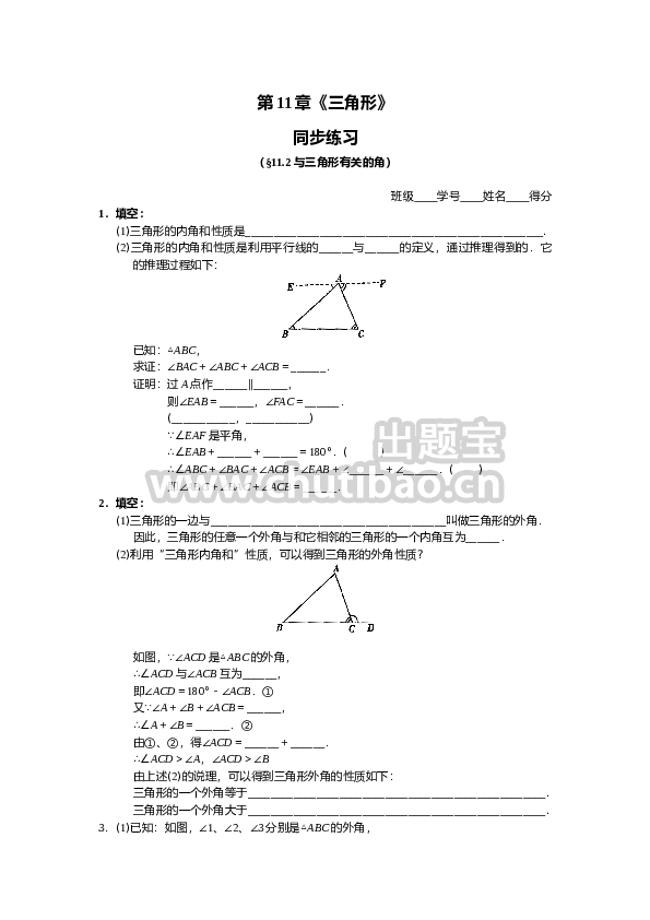 11.2 与三角形有关的角 同步练习及答案