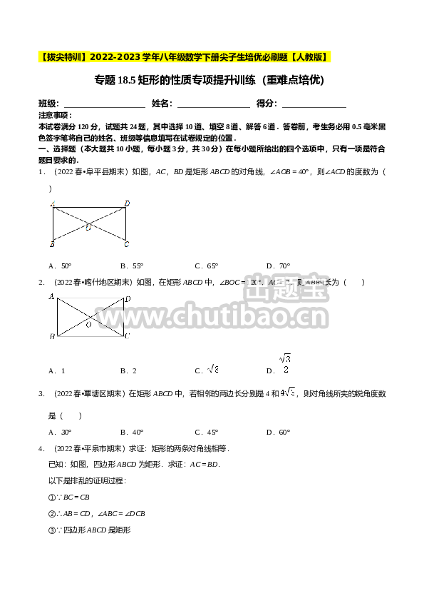 专题18.5矩形的性质专项提升训练（重难点培优）-【拔尖特训】2023年培优（原卷版）【人教版】