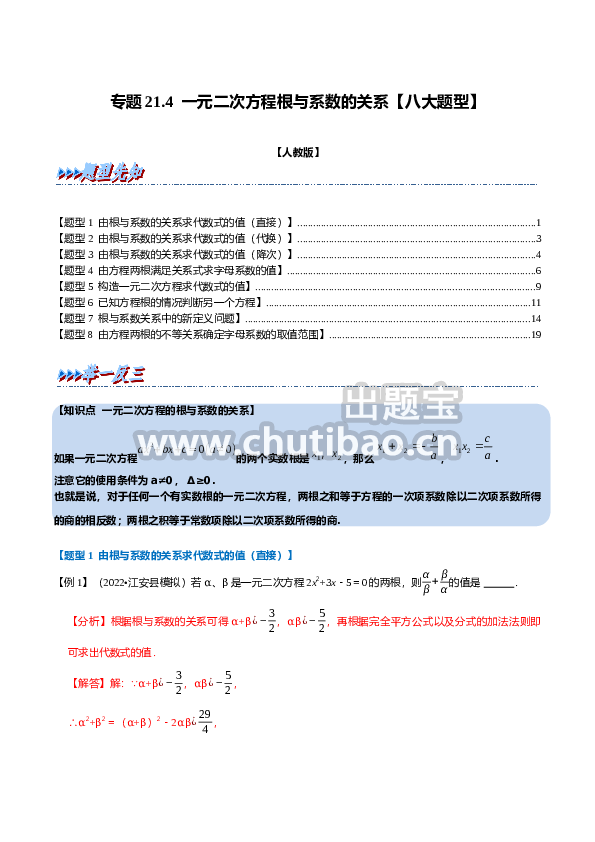 专题21.4 一元二次方程根与系数的关系【八大题型】（人教版）（解析版）