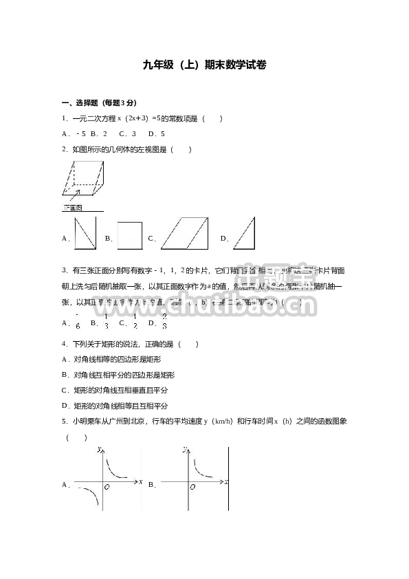 【人教版】九年级上期末数学试卷3 含答案