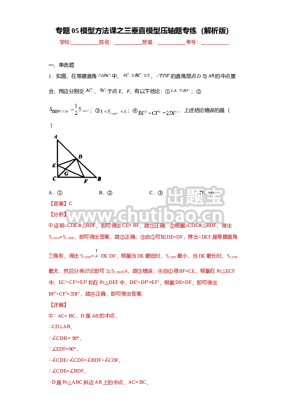 专题05模型方法课之三垂直模型压轴题专练（解析版）（人教版）