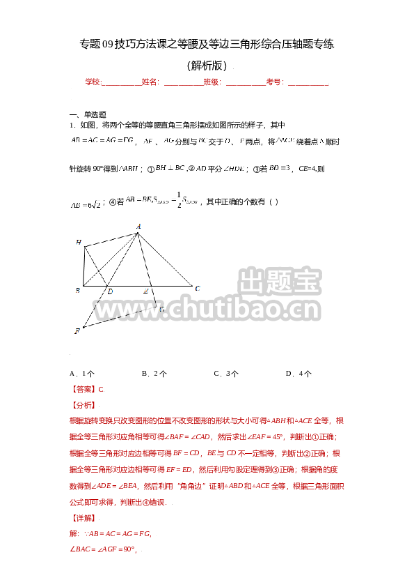 专题09技巧方法课之等腰及等边三角形综合压轴题专练（解析版）（人教版）