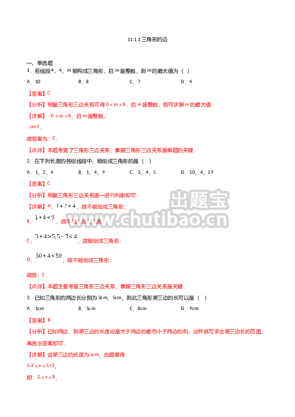 11.1.1三角形的边（解析版）