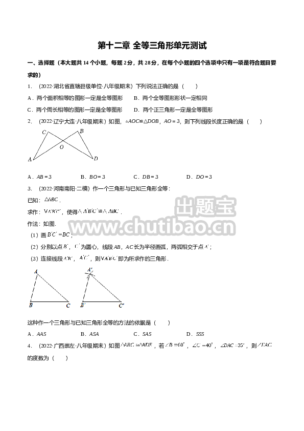 第十二章 全等三角形单元测试（原卷版）（人教版）