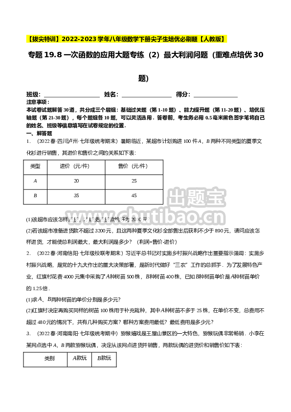 专题19.8一次函数的应用大题专练（2）最大利润问题（重难点培优30题）-【拔尖特训】2023年培优（原