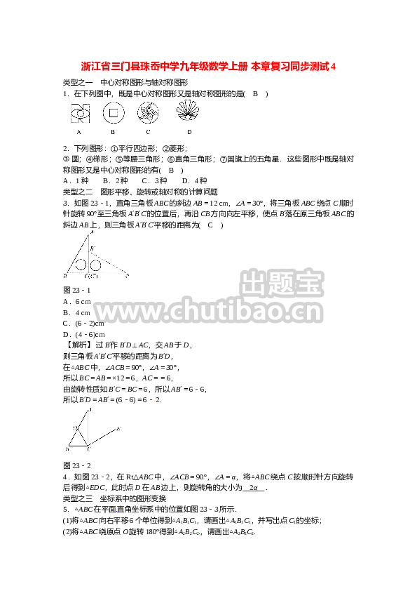 九年级数学上册第二十三章+旋转复习同步测试+新人教版