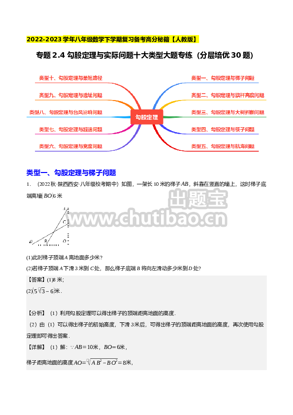 专题2.4勾股定理与实际问题十大类型大题专练（分层培优30题）-2023复习备考（解析版）【人教版】